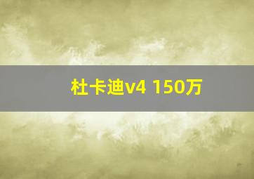 杜卡迪v4 150万